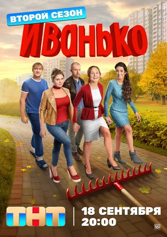 Иванько - постер сериала